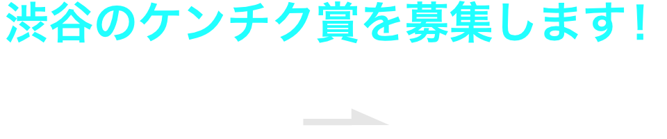 JIA 渋谷アーキプライズ2025