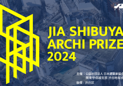 JIA SHIBUYA ARCHI PRIZE 2024募集開始